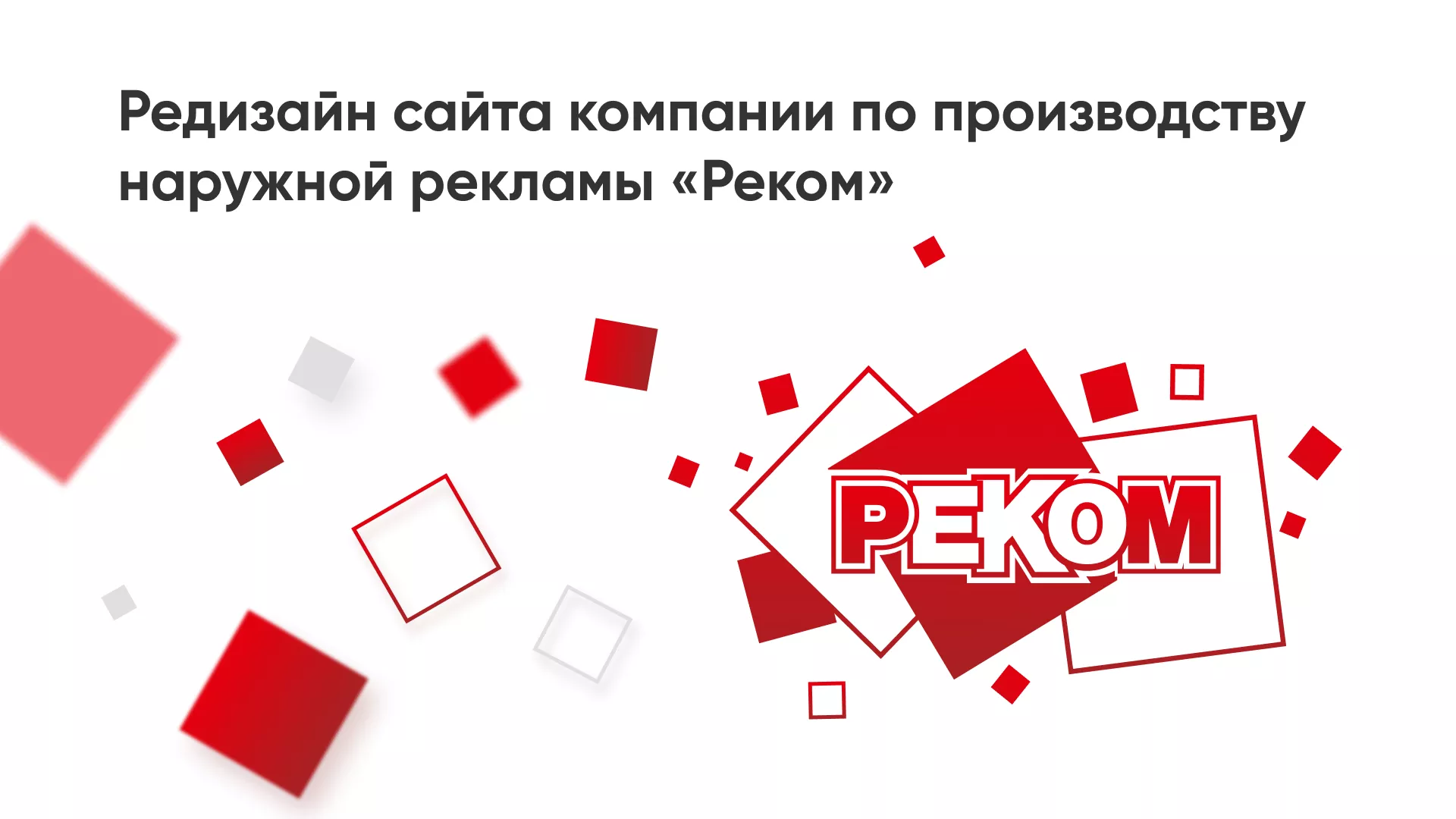 Редизайн сайта в Усть-Каменогорске для рекламно-производственной компании «РЕКОМ»