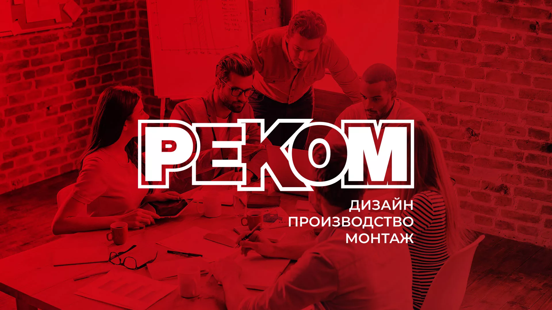 Редизайн сайта в Усть-Каменогорске для рекламно-производственной компании «РЕКОМ»