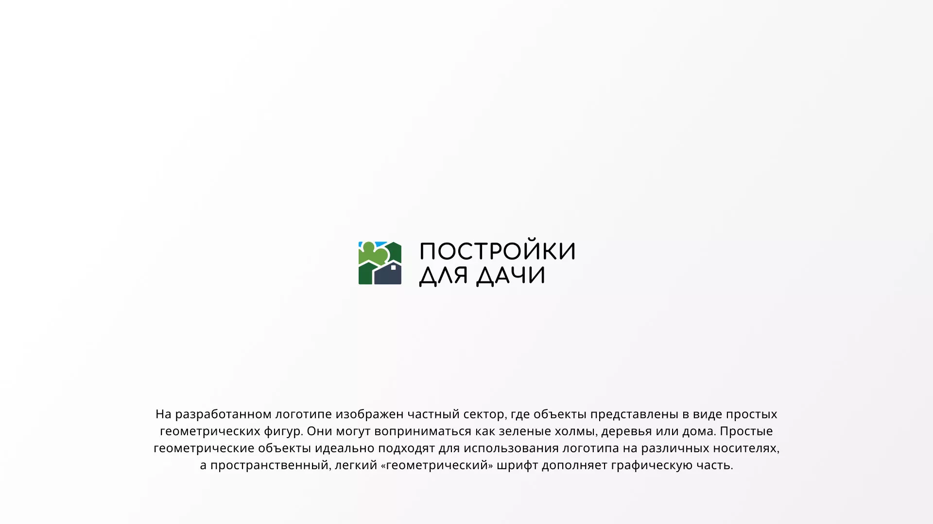 Разработка логотипа в Усть-Каменогорске для компании «Постройки для дачи»
