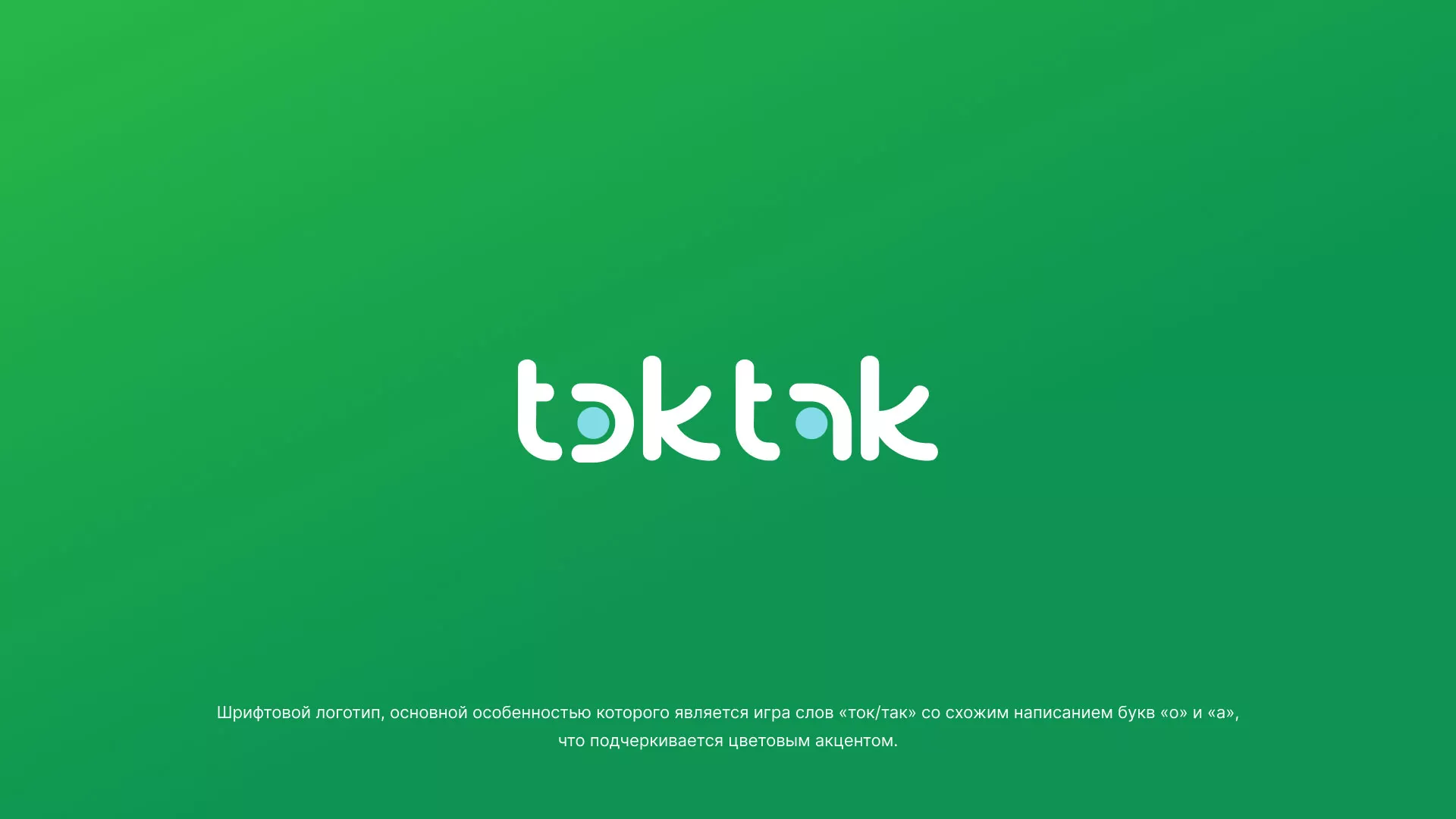 Разработка логотипа компании «Ток-Так» в Усть-Каменогорске