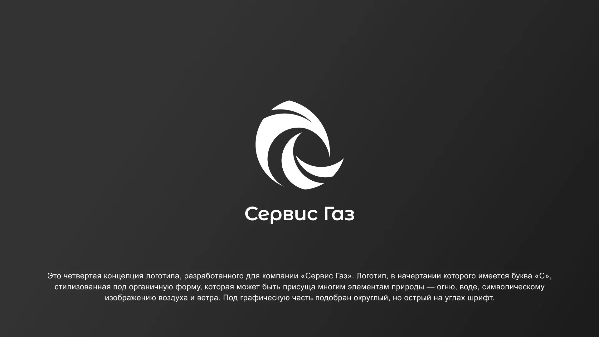 Создание логотипа газовой компании «Сервис Газ» в Усть-Каменогорске