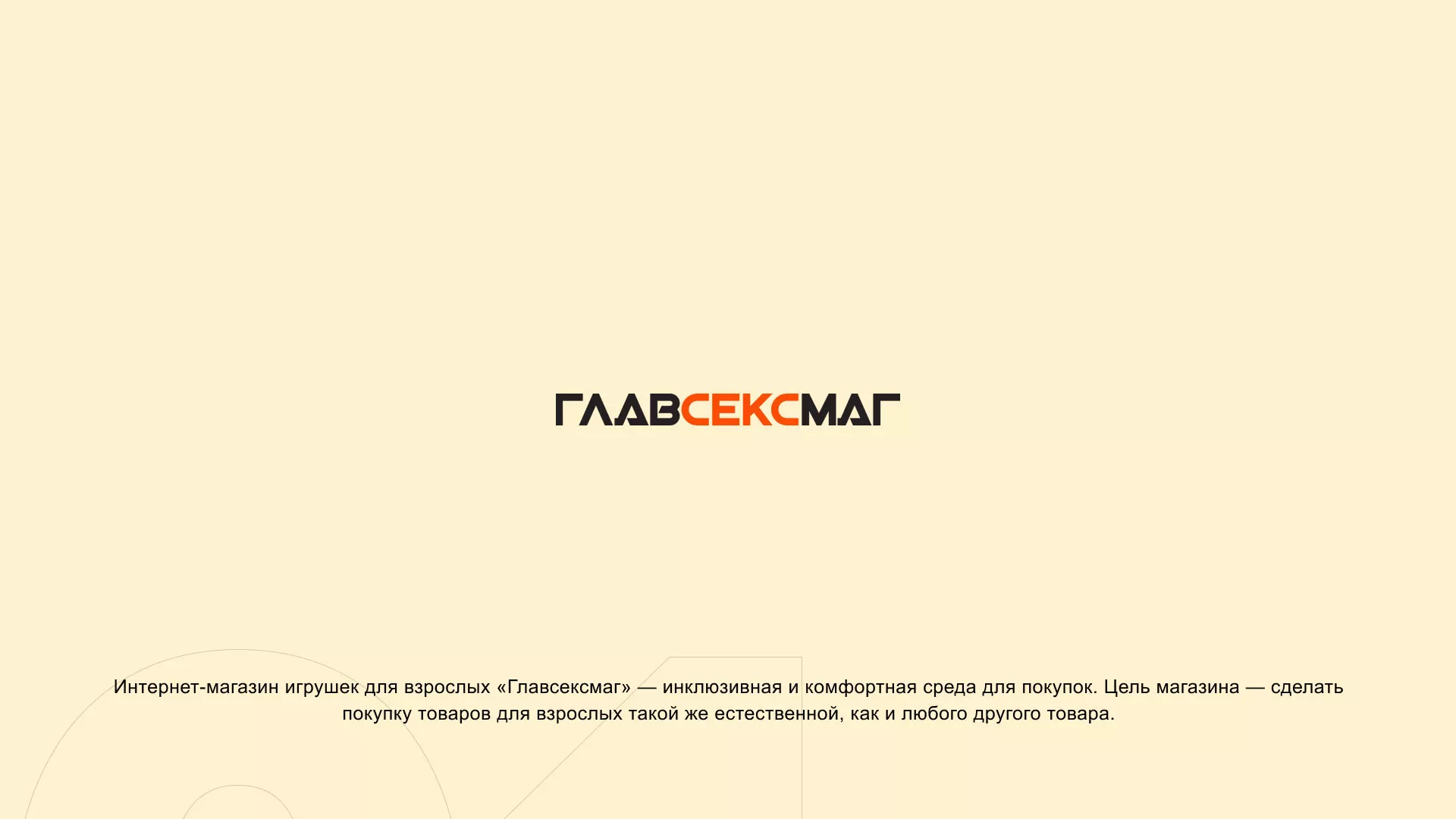 Создание интернет-магазина «Главсексмаг» в Усть-Каменогорске