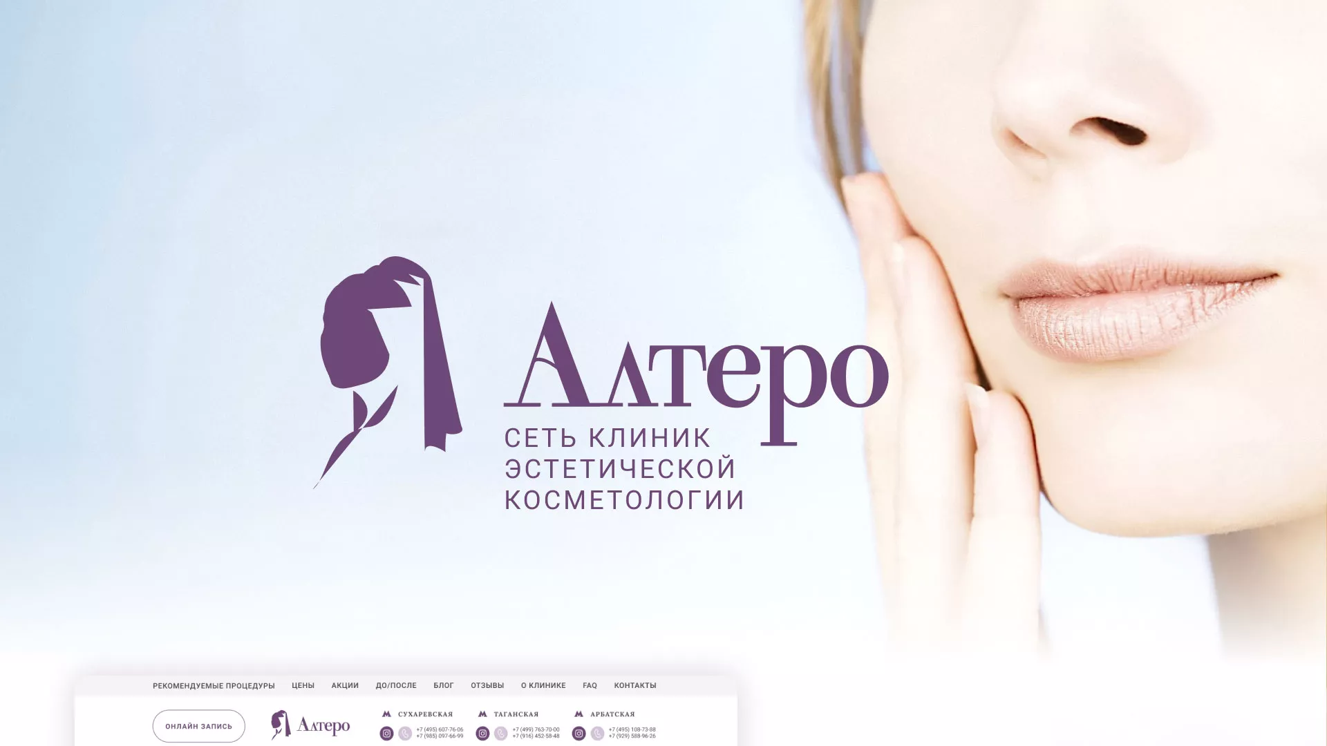 Создание сайта сети клиник эстетической косметологии «Алтеро» в Усть-Каменогорске