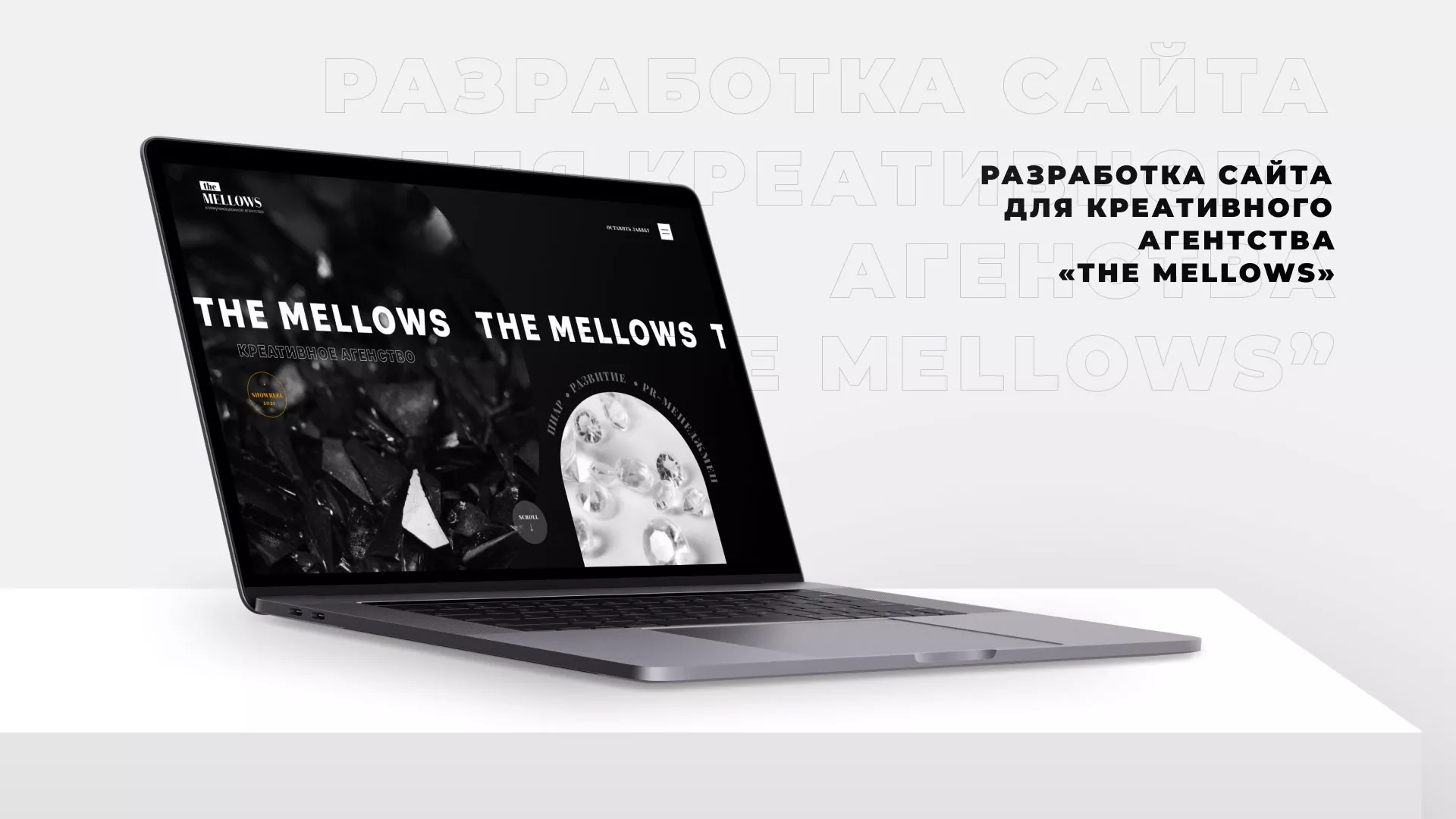 Разработка сайта креативного агентства «The Mellows» в Усть-Каменогорске