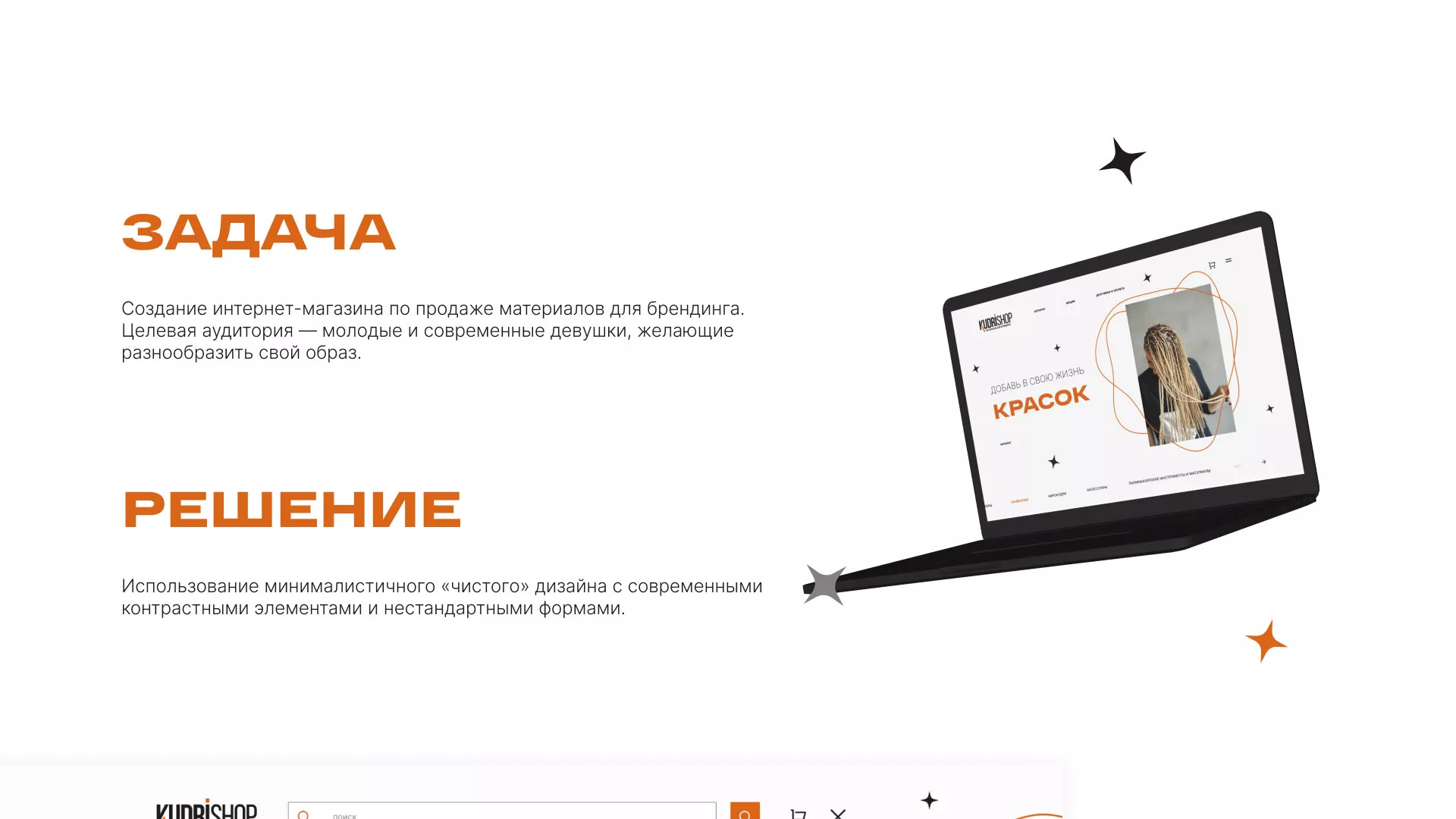 Создание интернет-магазина «КудриШоп» в Усть-Каменогорске