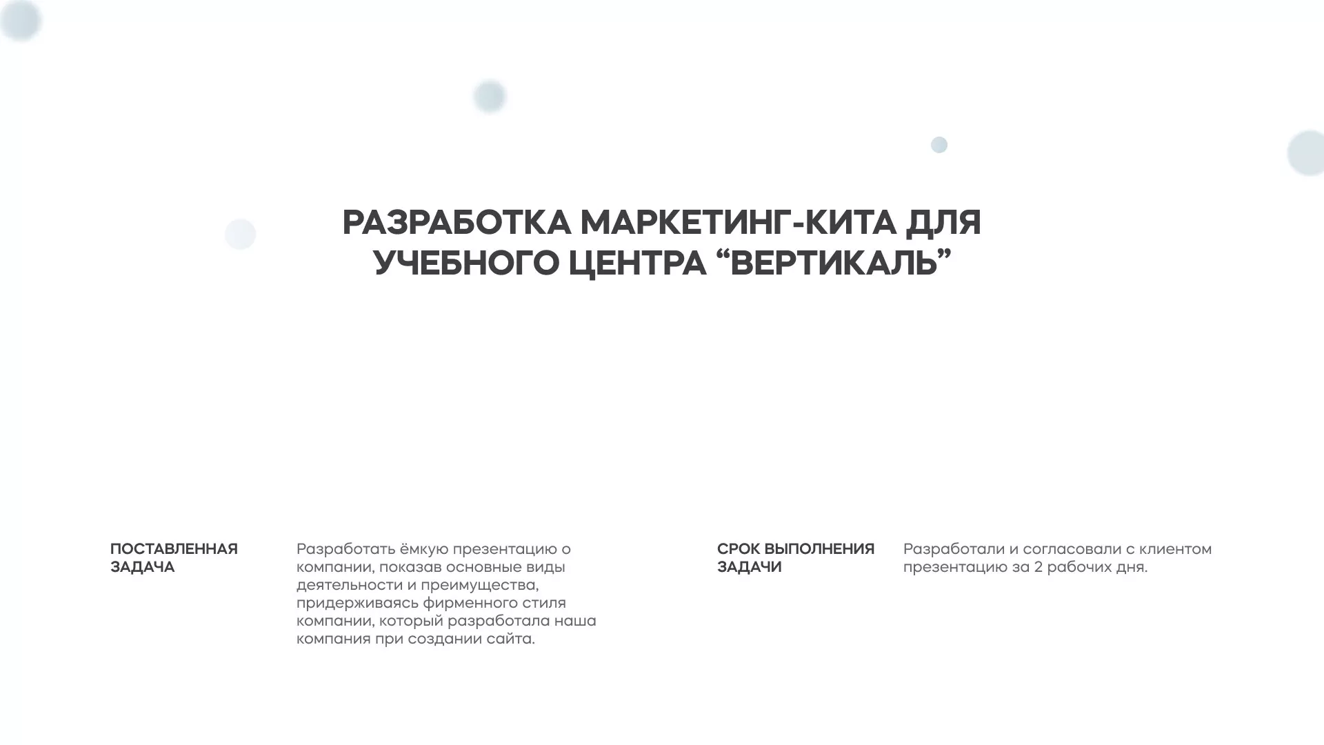 Разработка презентации для учебного центра «Вертикаль» в Усть-Каменогорске