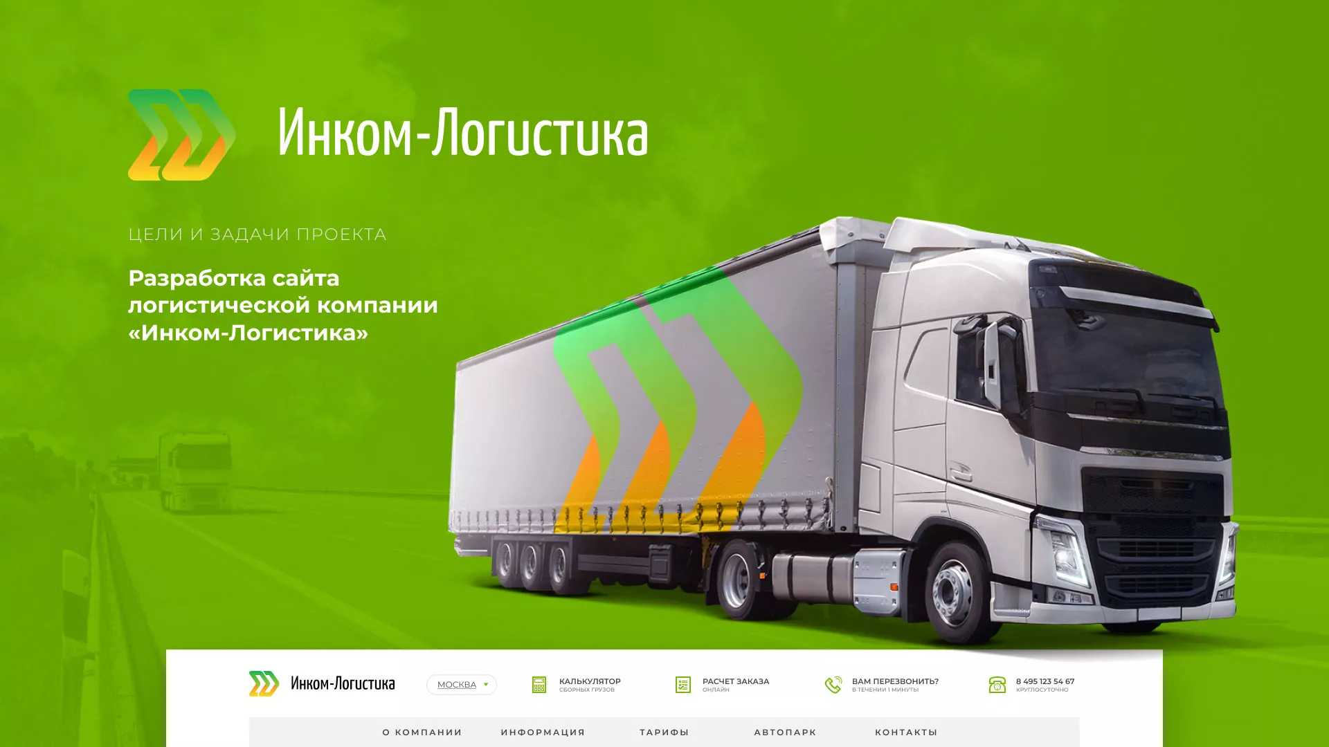 Разработка логотипа и сайта компании «Инком-Логистика» в Усть-Каменогорске
