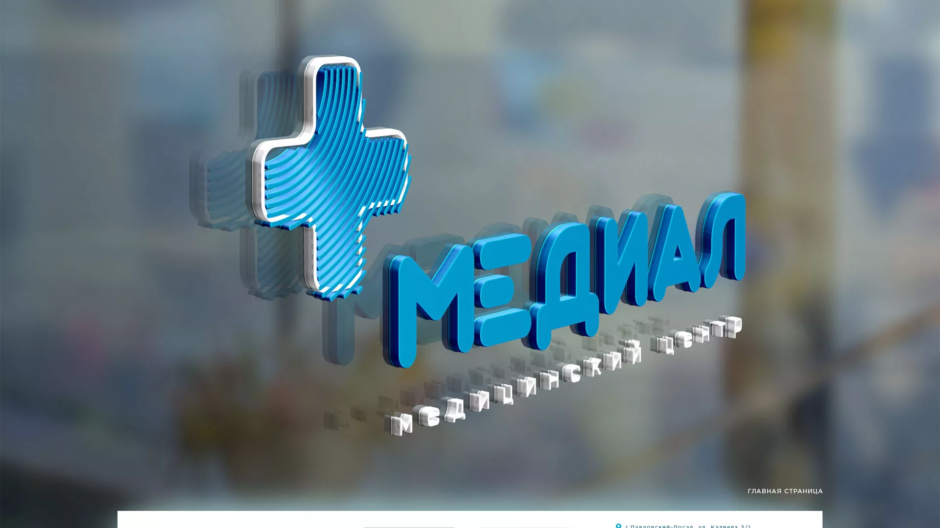 Создание сайта для медицинского центра «Медиал» в Усть-Каменогорске