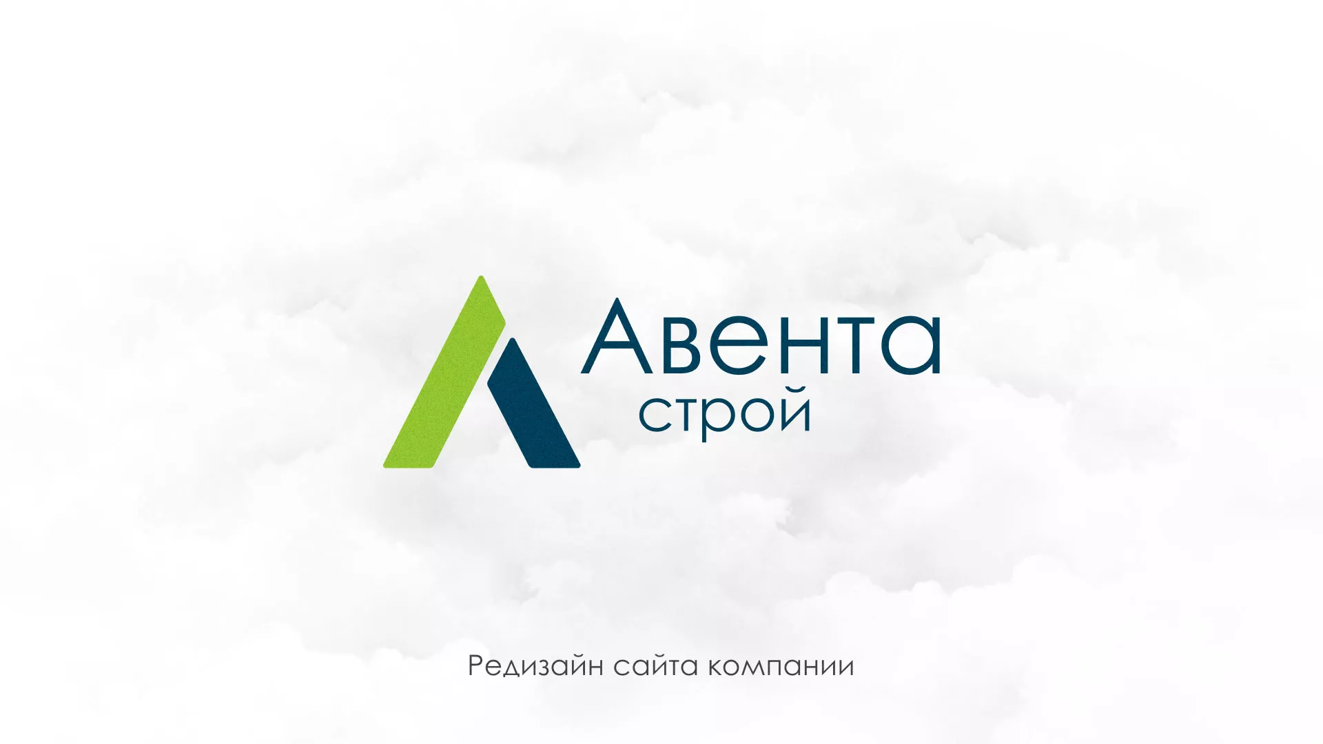 Редизайн сайта компании «Авента Строй» в Усть-Каменогорске