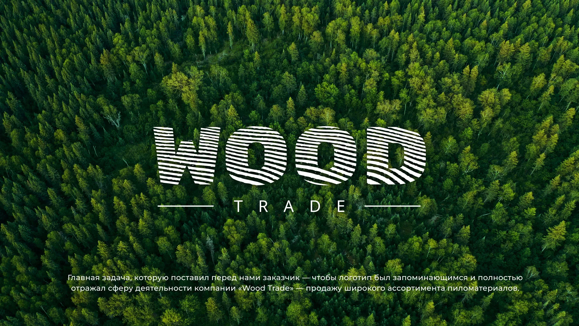 Разработка логотипа для компании «Wood Trade» в Усть-Каменогорске