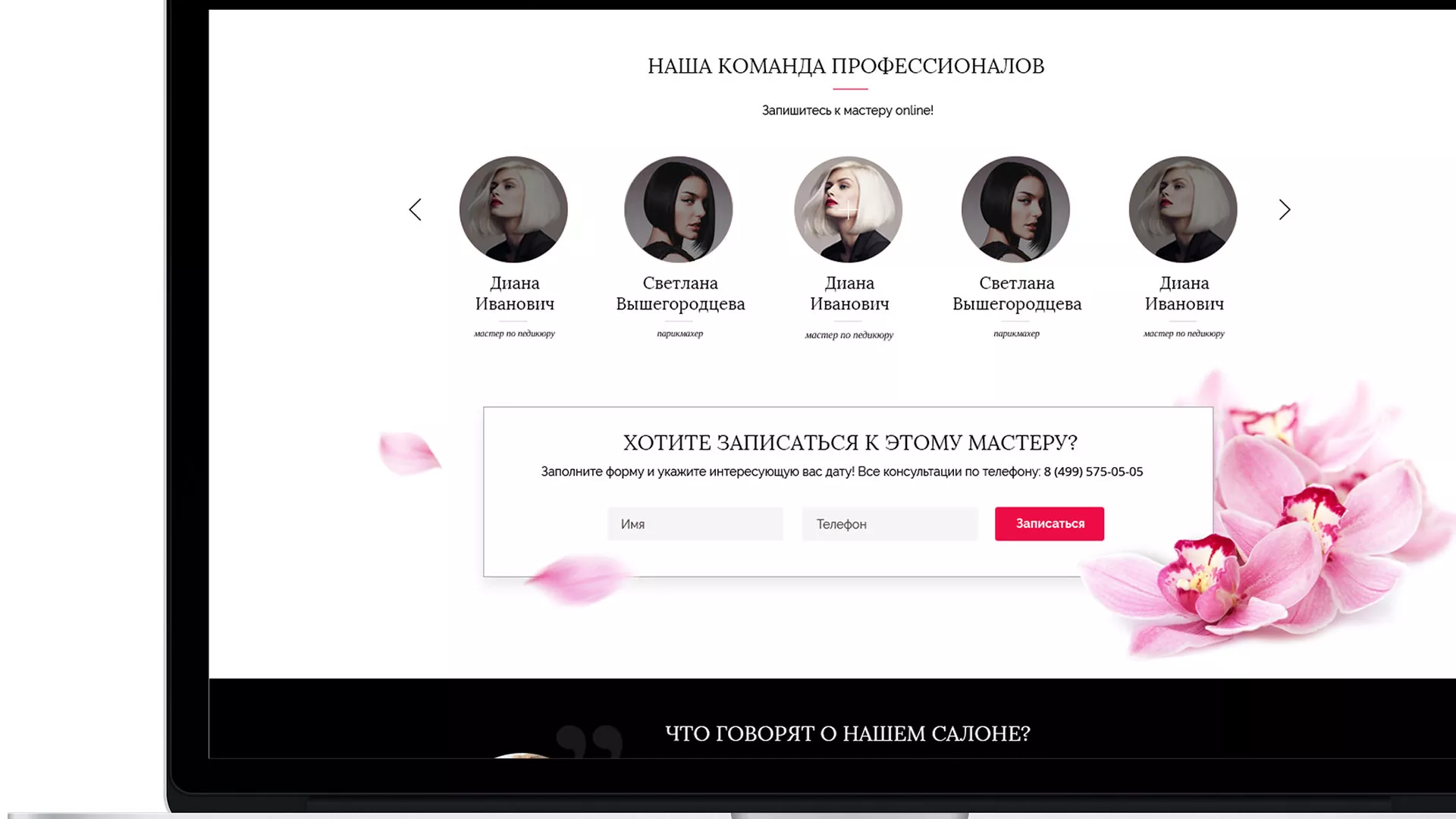 Создание сайта для салона красоты «Le Reve» в Усть-Каменогорске