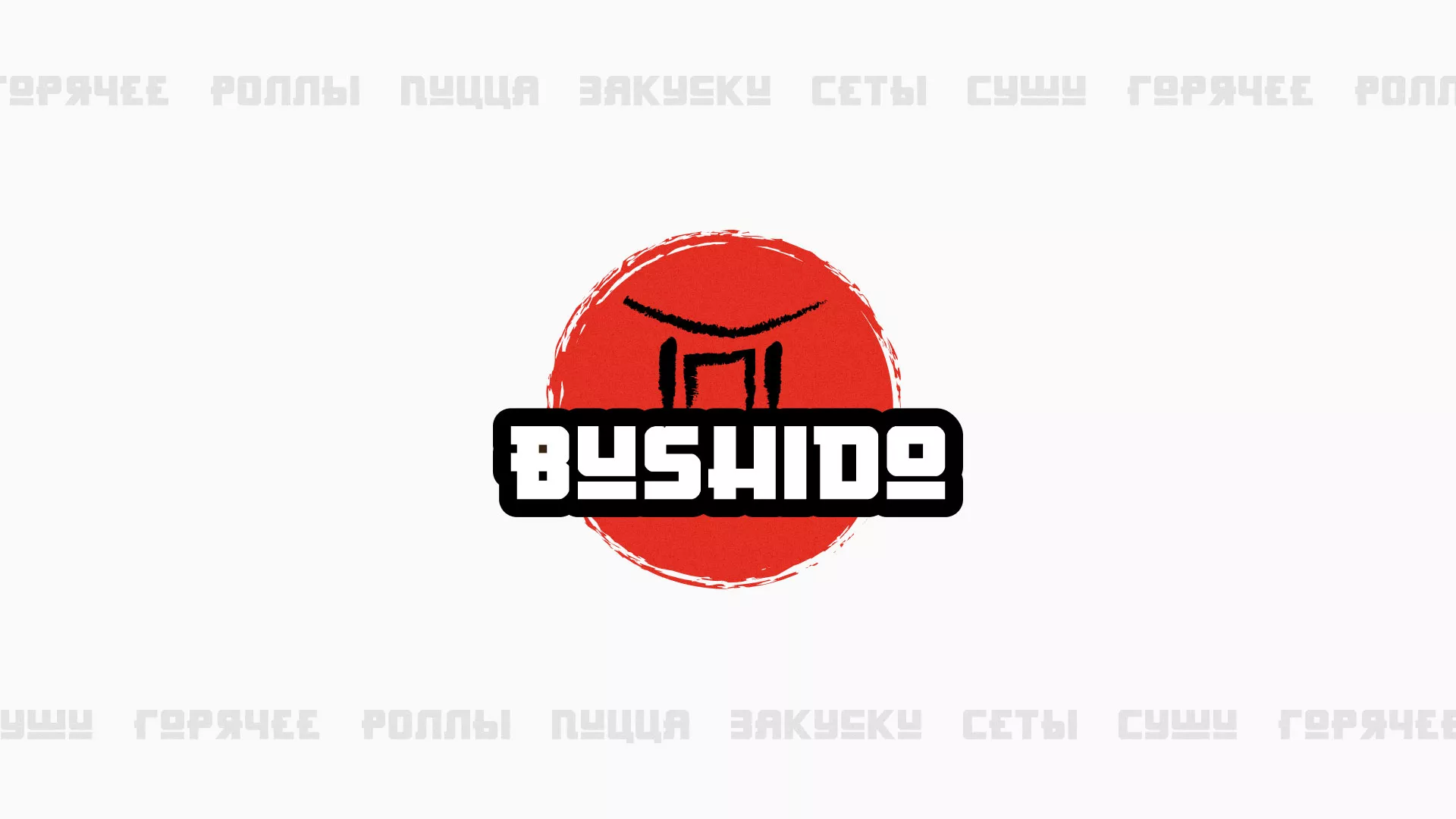 Разработка сайта для пиццерии «BUSHIDO» в Усть-Каменогорске