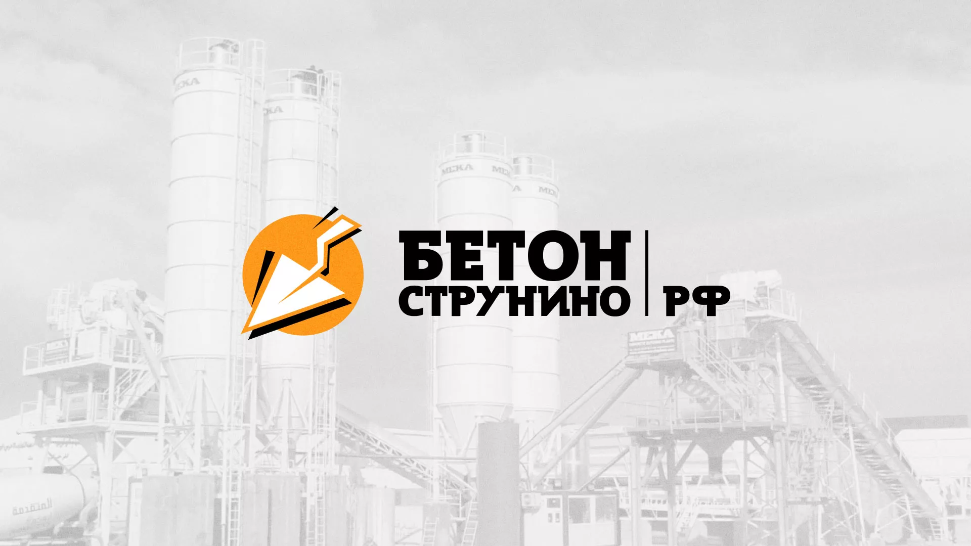 Разработка логотипа для бетонного завода в Усть-Каменогорске