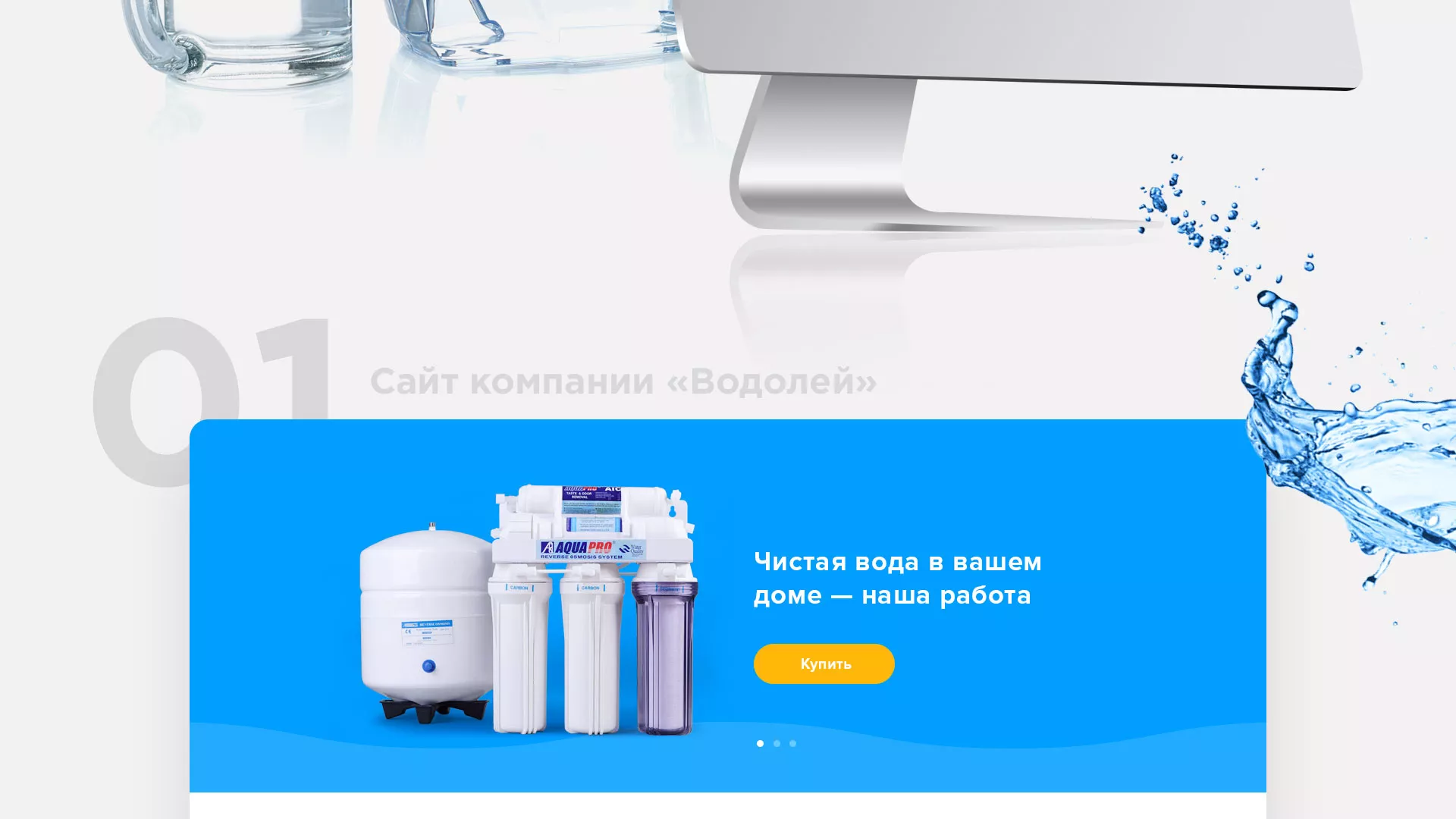 Создание интернет-магазина «Водолей» по продаже фильтров очистных сооружений в Усть-Каменогорске