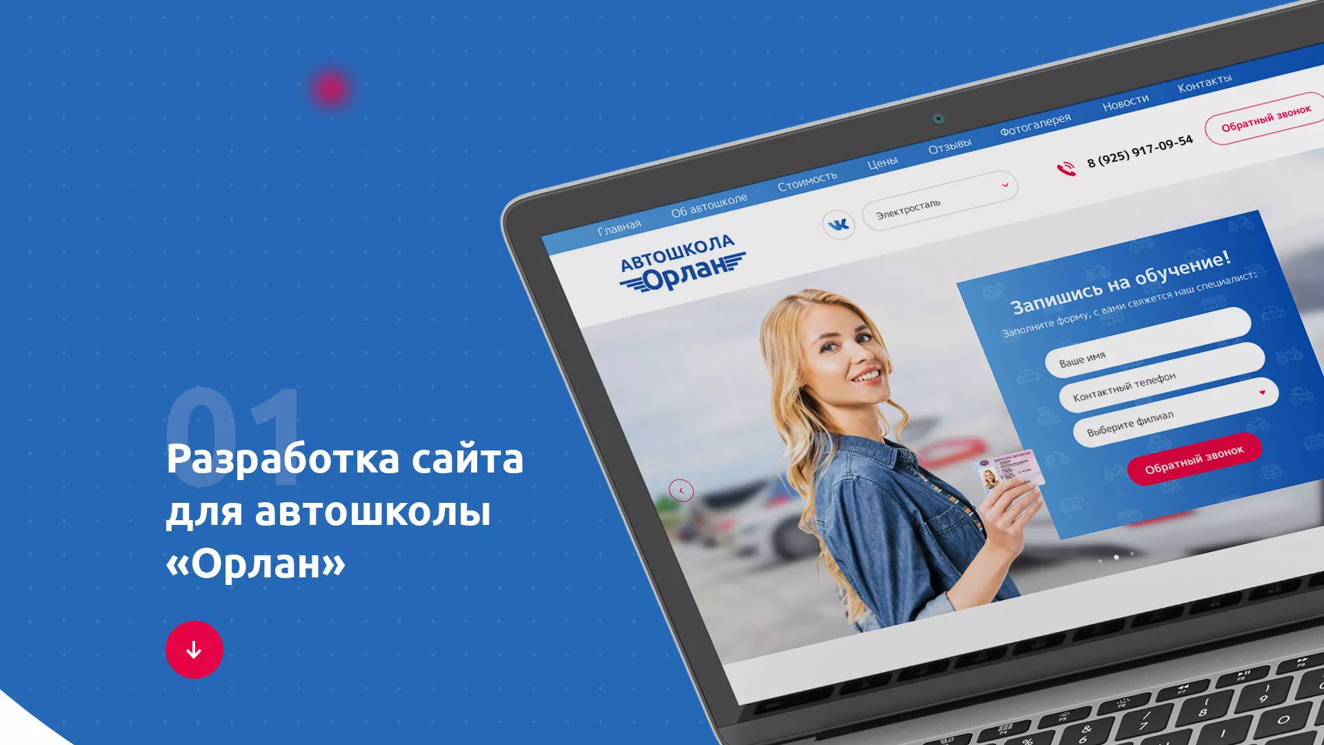Разработка сайта автошколы «Орлан» в Усть-Каменогорске
