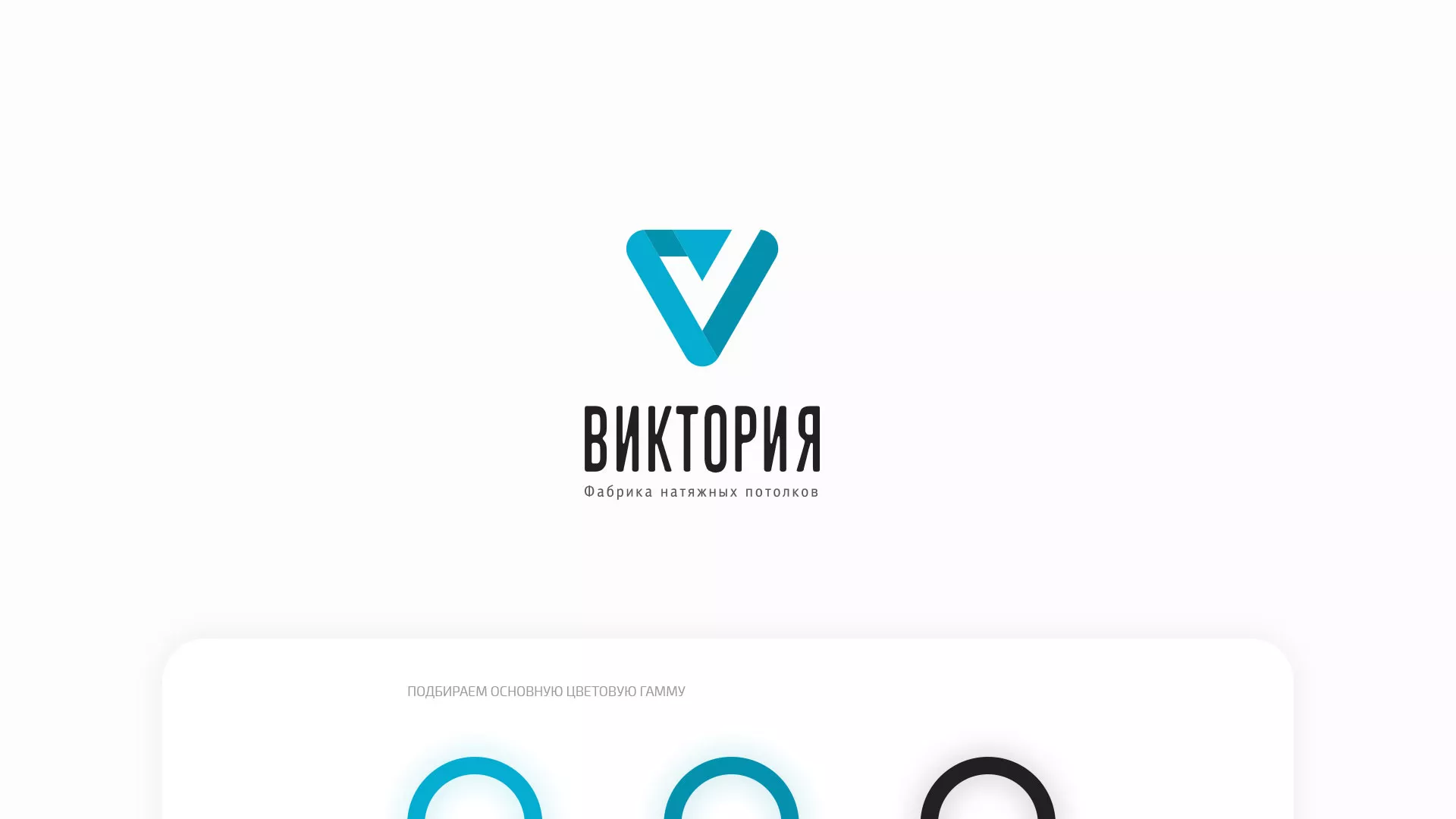 Разработка фирменного стиля компании по продаже и установке натяжных потолков в Усть-Каменогорске