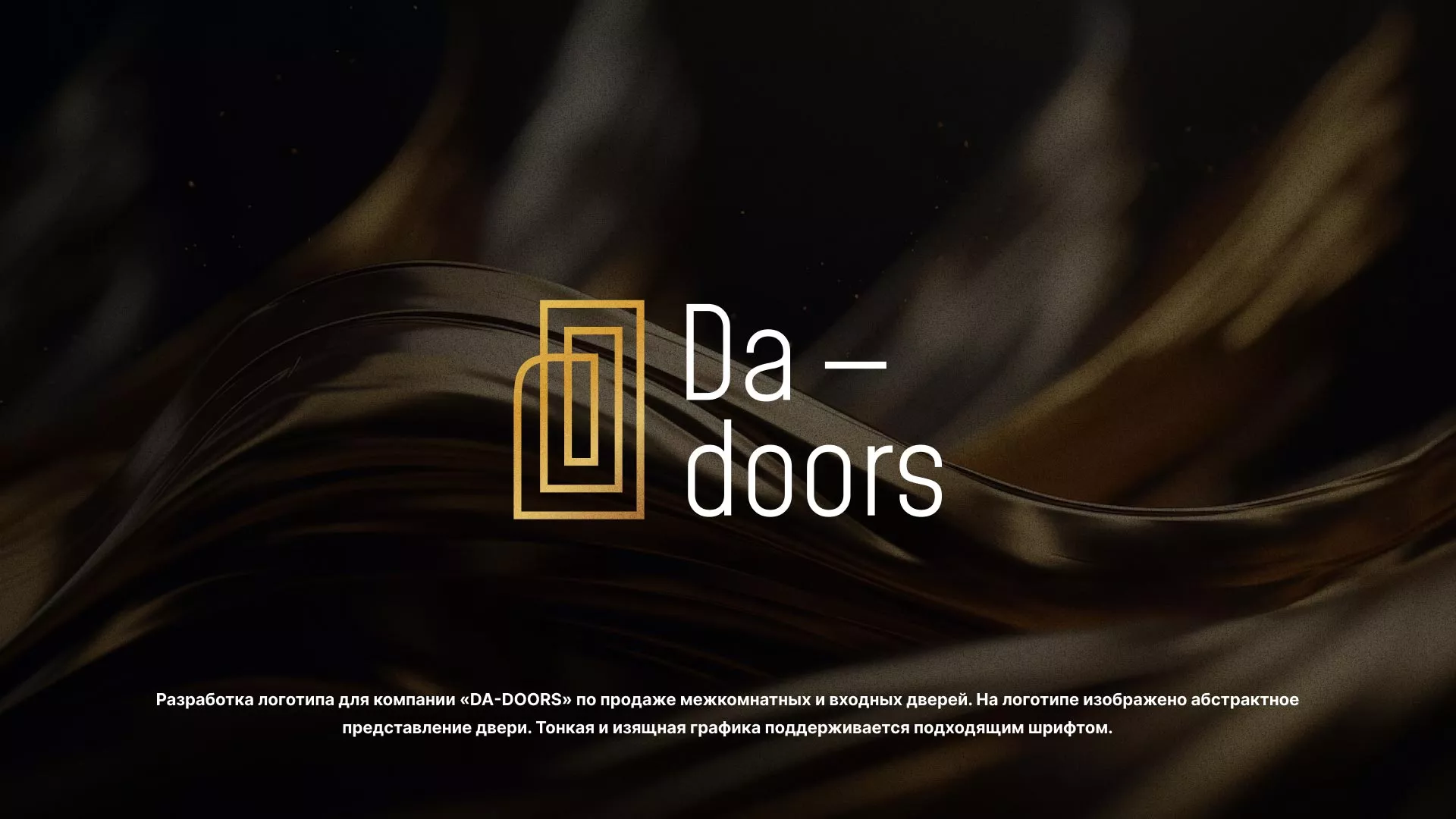 Разработка логотипа для компании «DA-DOORS» в Усть-Каменогорске